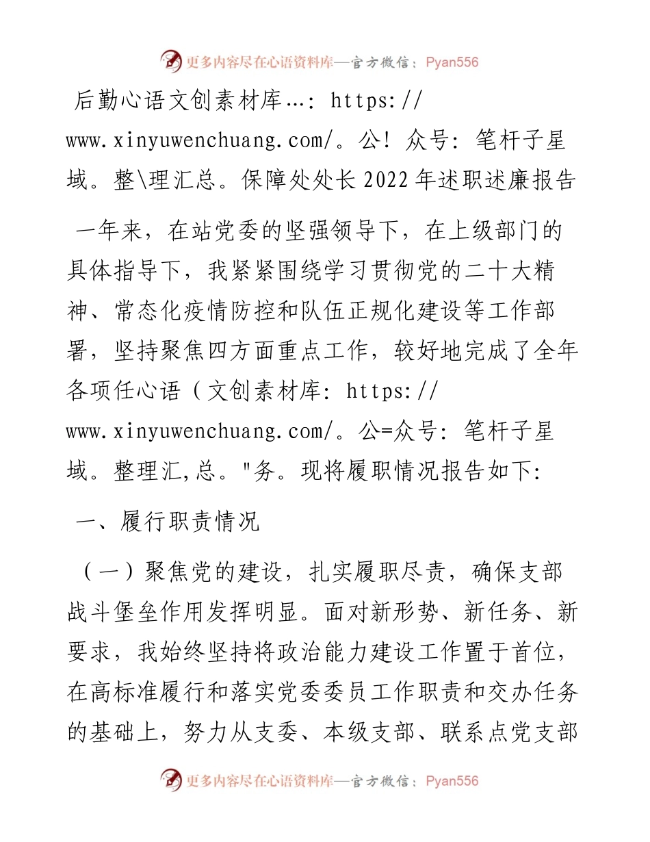 后勤保障处处长述职述廉报告.docx_第1页