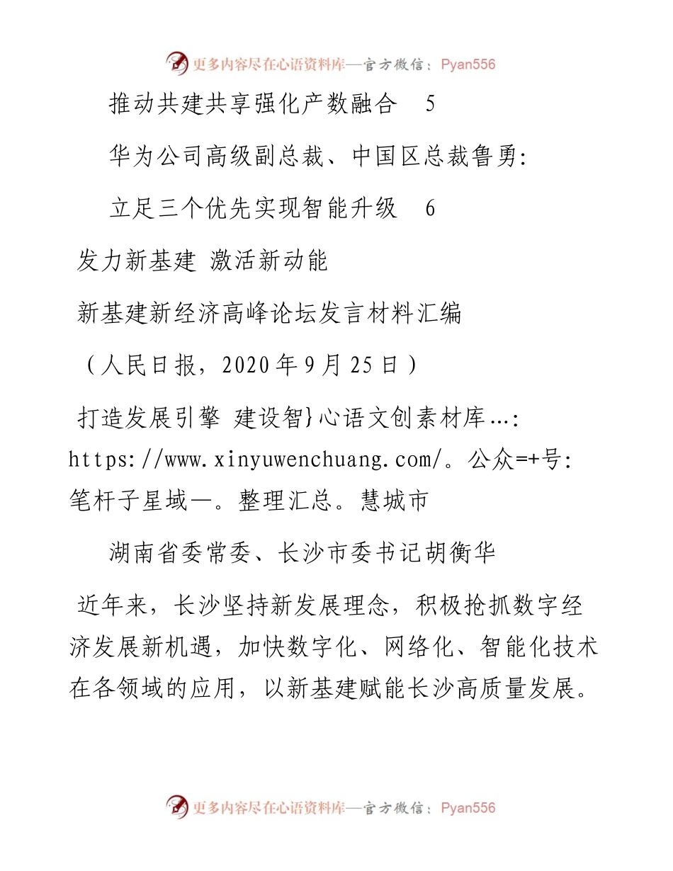 发言系列335（6篇）新基建新经济高峰论坛发言材料汇编.docx_第2页