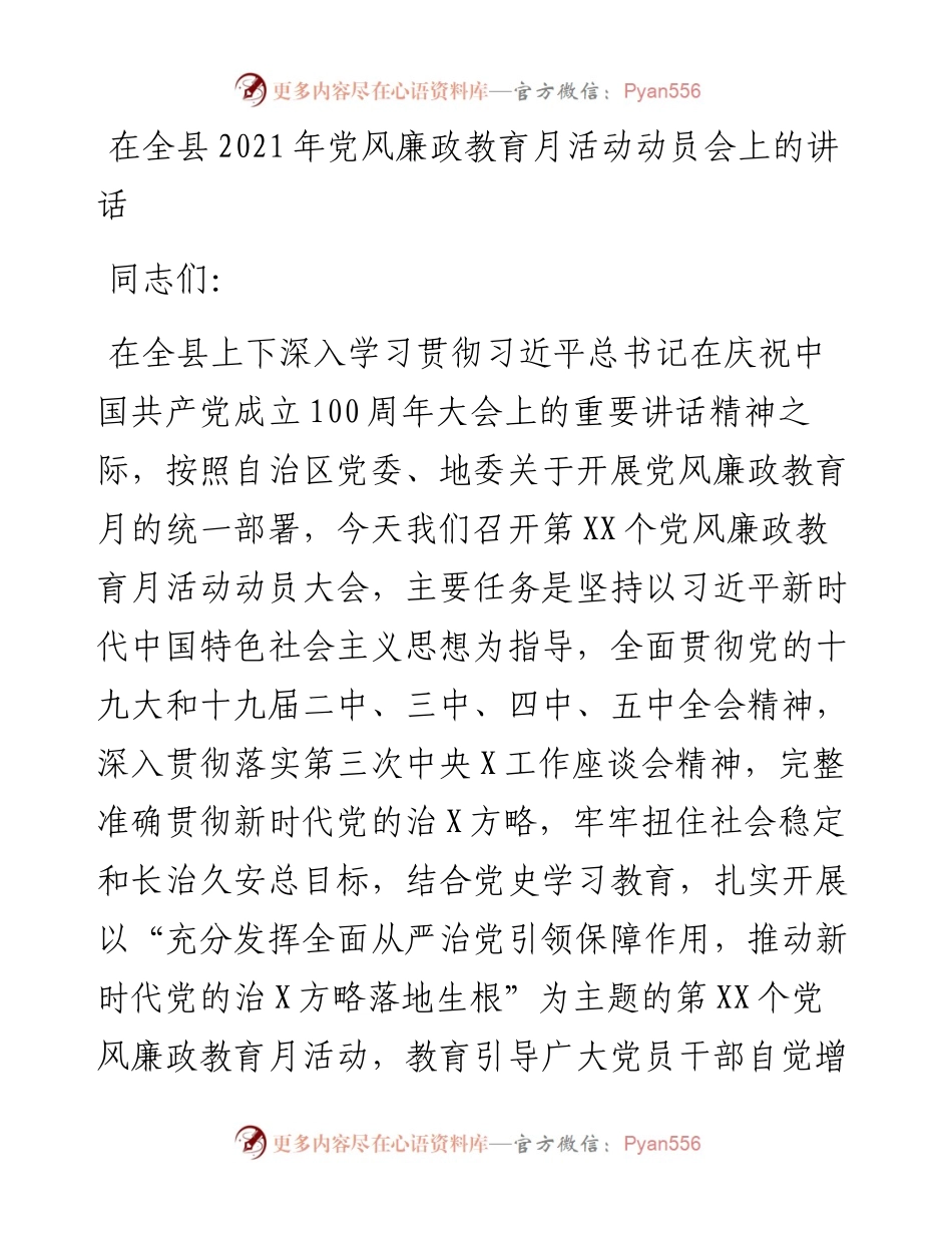 在全县党风廉政教育月活动动员会上的讲话.docx_第1页