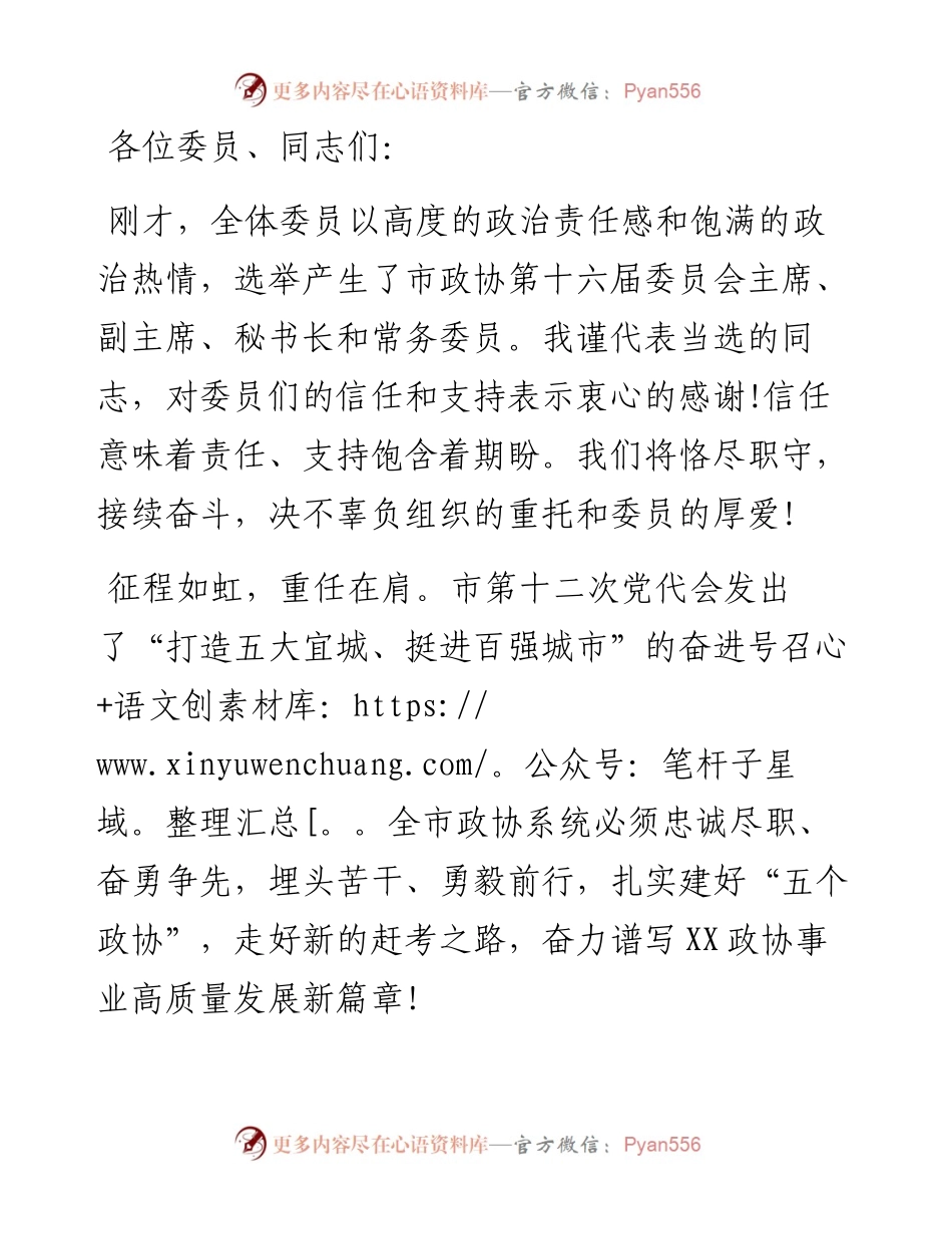 在X市政协十六届一次会议闭幕会上的讲话.docx_第1页