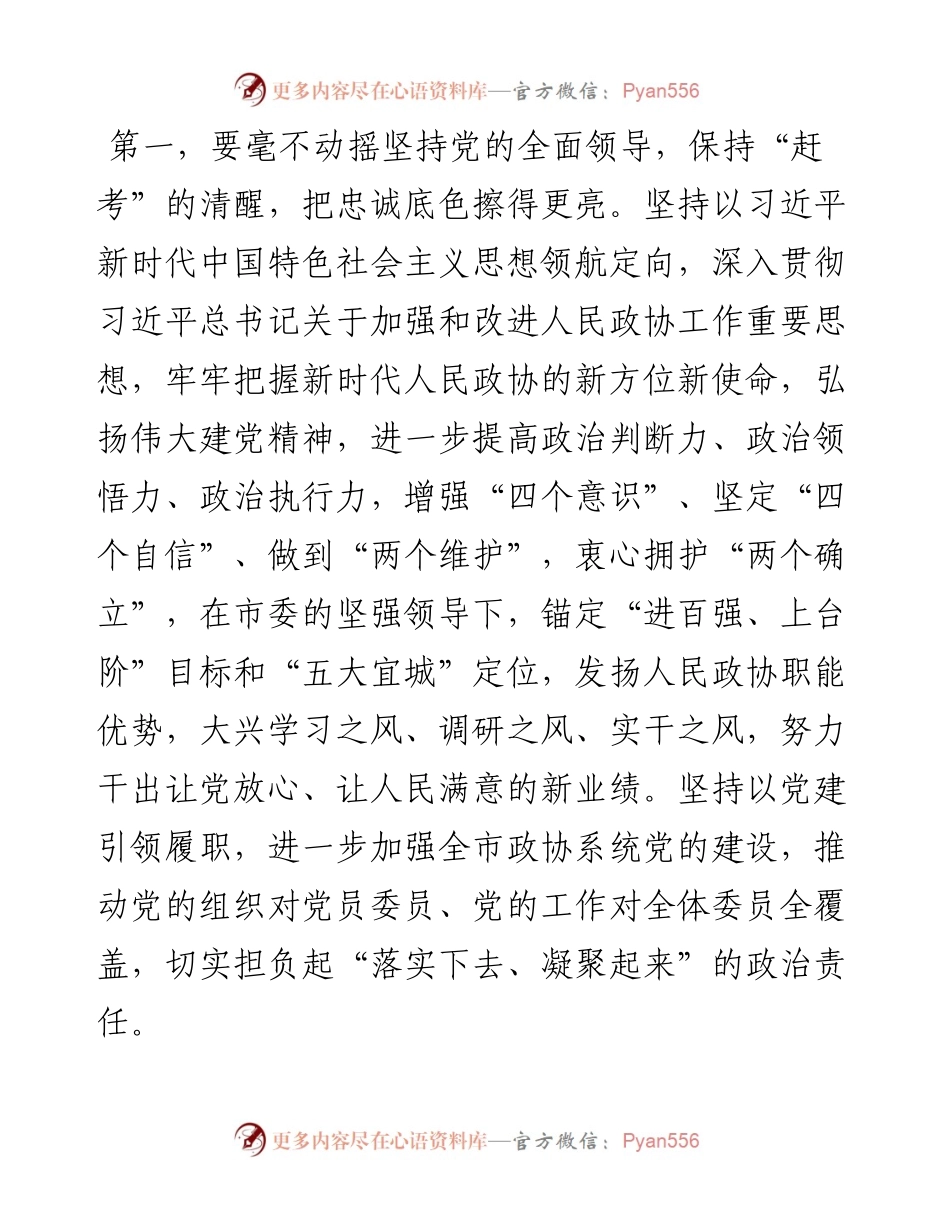 在X市政协十六届一次会议闭幕会上的讲话.docx_第2页