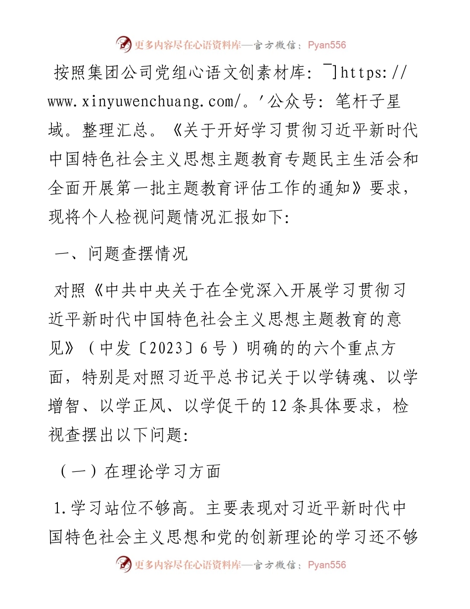 国企党员领导干部2023年主题教育民主生活会个人对照检查材料.docx_第1页