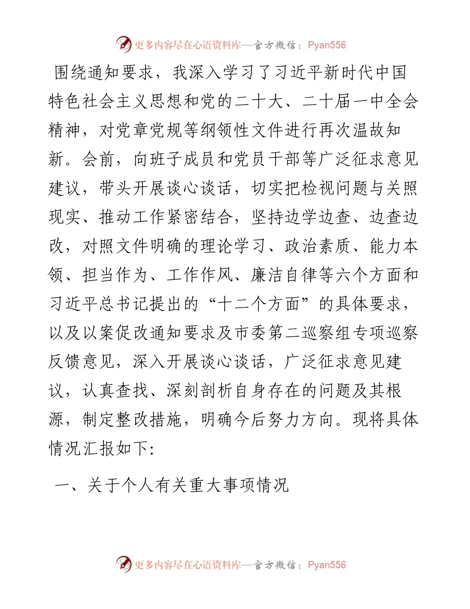 县长2023年主题教育专题民主生活会个人对照检查材料.docx_第1页