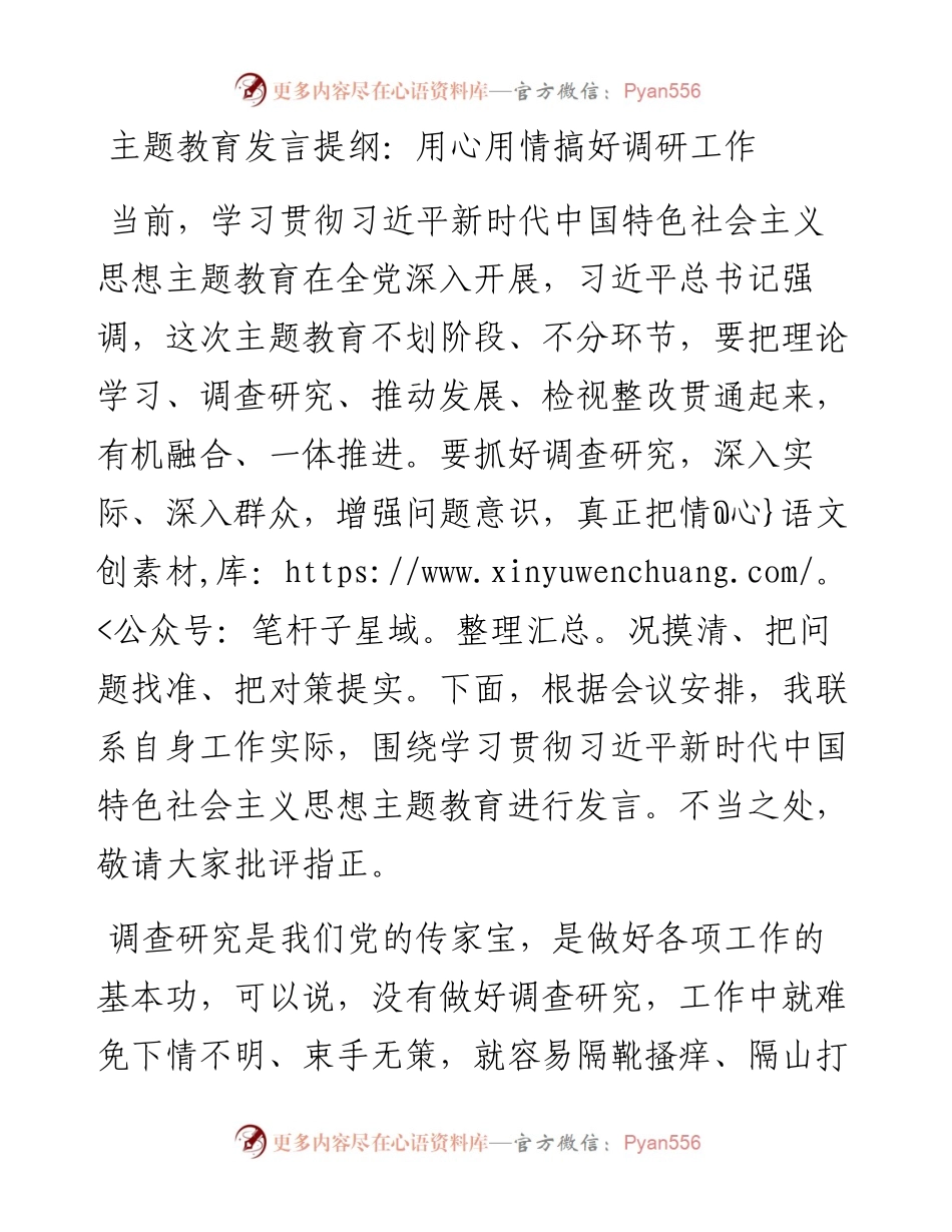发言提纲：用心用情搞好调研工作.docx_第1页