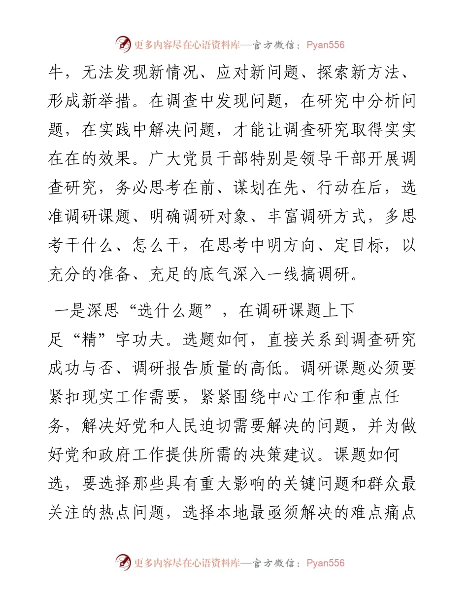 发言提纲：用心用情搞好调研工作.docx_第2页