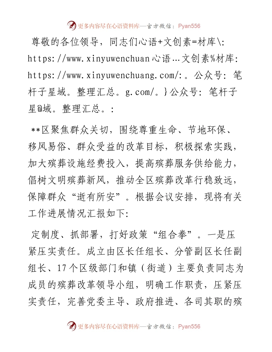 在2024年全市殡葬改革工作专题推进会上的汇报发言.docx_第1页