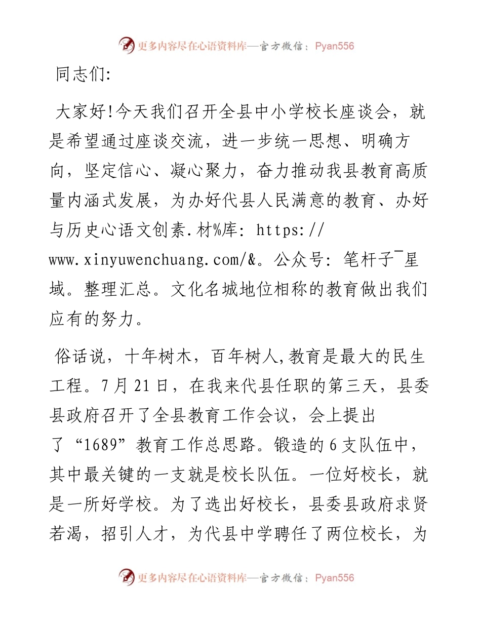 在全县中小学校长座谈会上的讲话提纲.docx_第1页