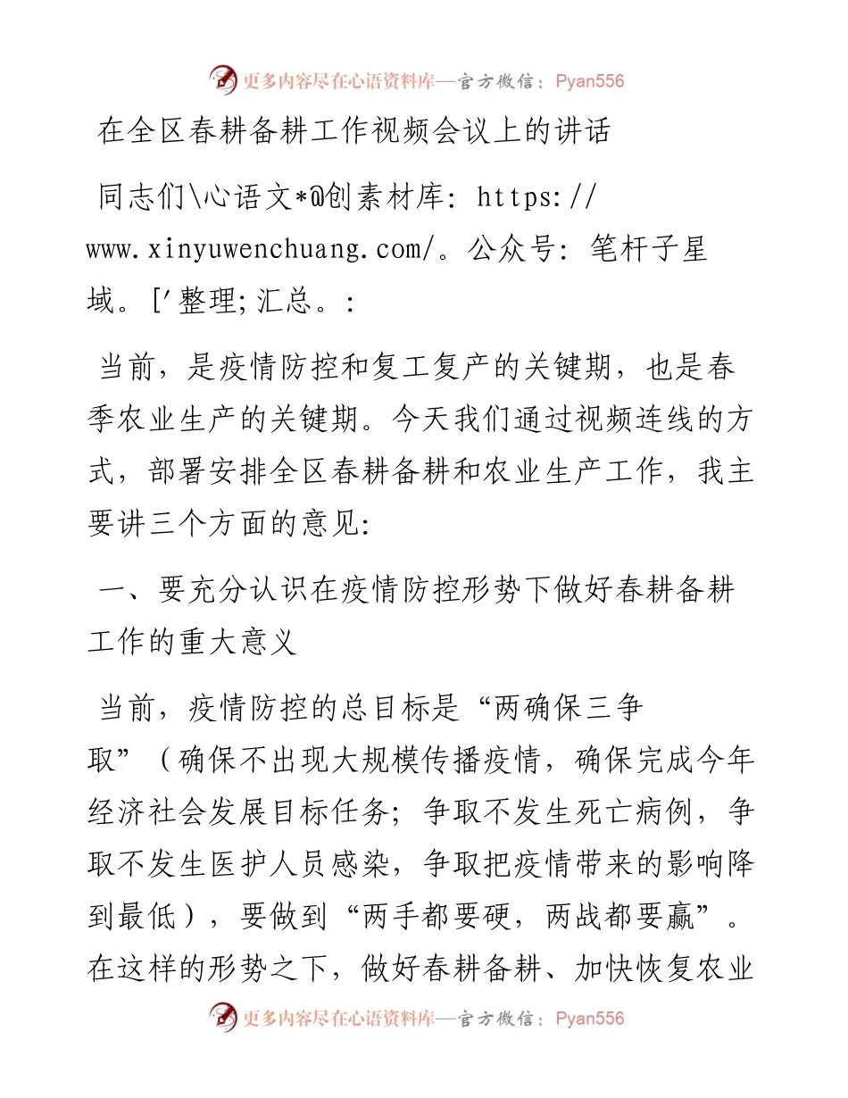 在全区春耕备耕工作视频会议上的讲话.docx_第1页