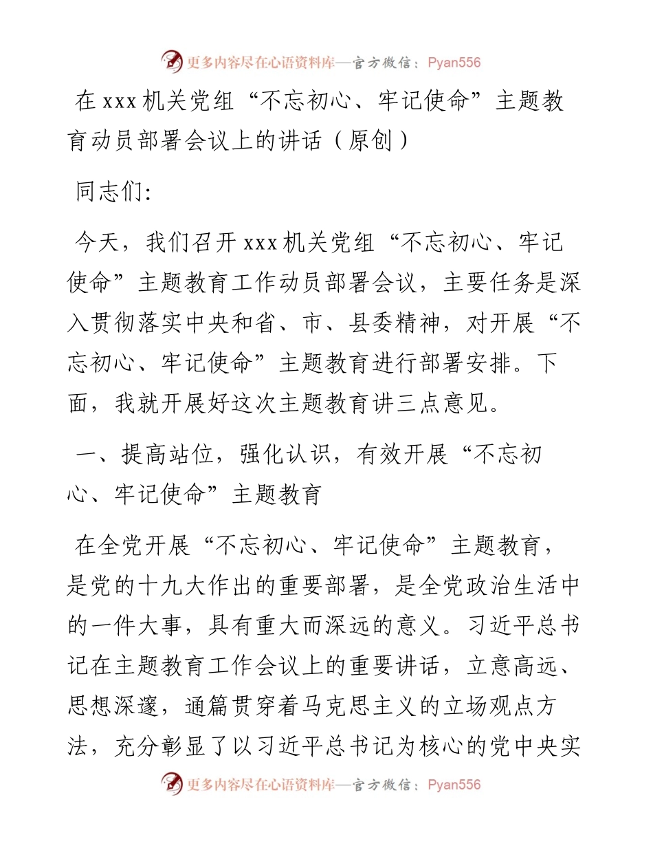 在xxx机关党组“不忘初心、牢记使命”主题教育动员部署会议上的讲话（原创）.docx_第1页