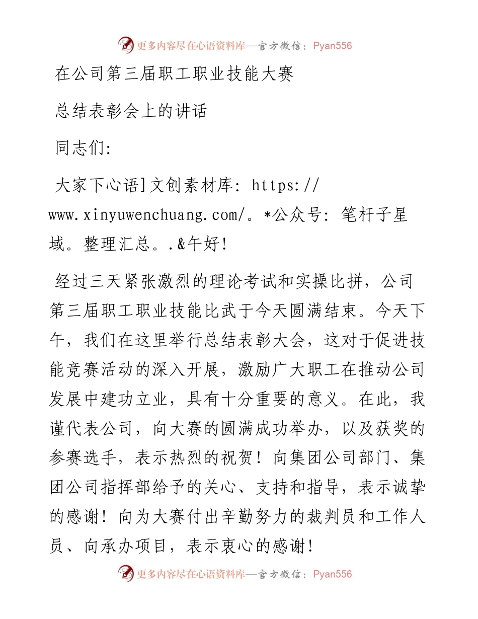 在公司第三届职工职业技能大赛总结表彰会上的讲话 (1).docx_第1页