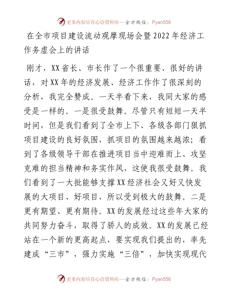 在全市项目建设流动观摩现场会暨经济工作务虚会上的讲话.docx_第1页
