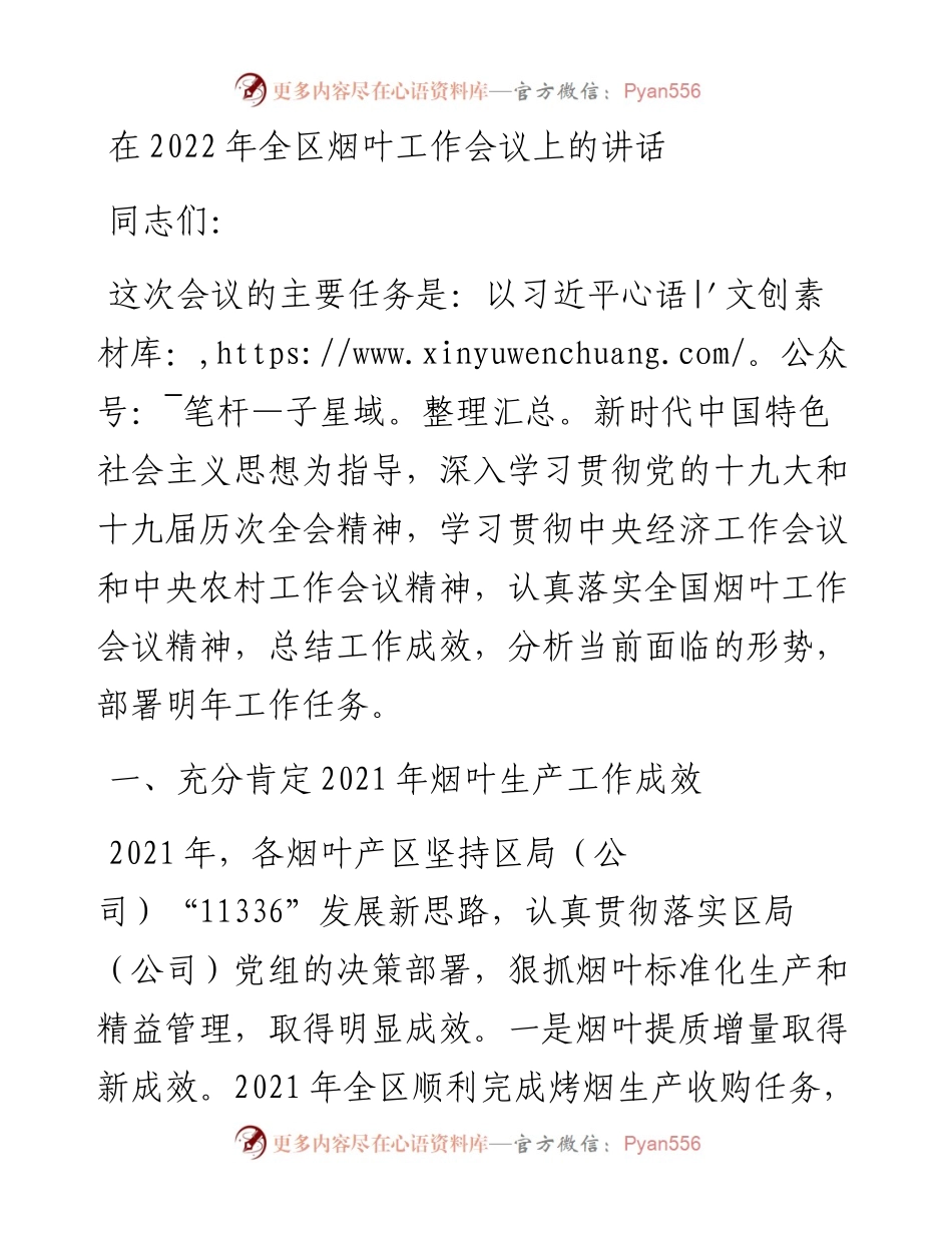 在全区烟叶工作会议上的讲话.docx_第1页
