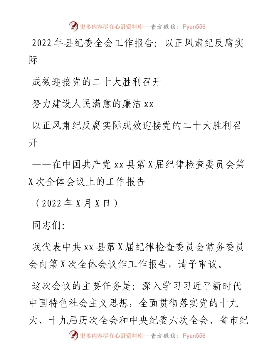 县纪委全会工作报告：以正风肃纪反腐实际成效迎接党的二十大胜利召开(1).docx_第1页