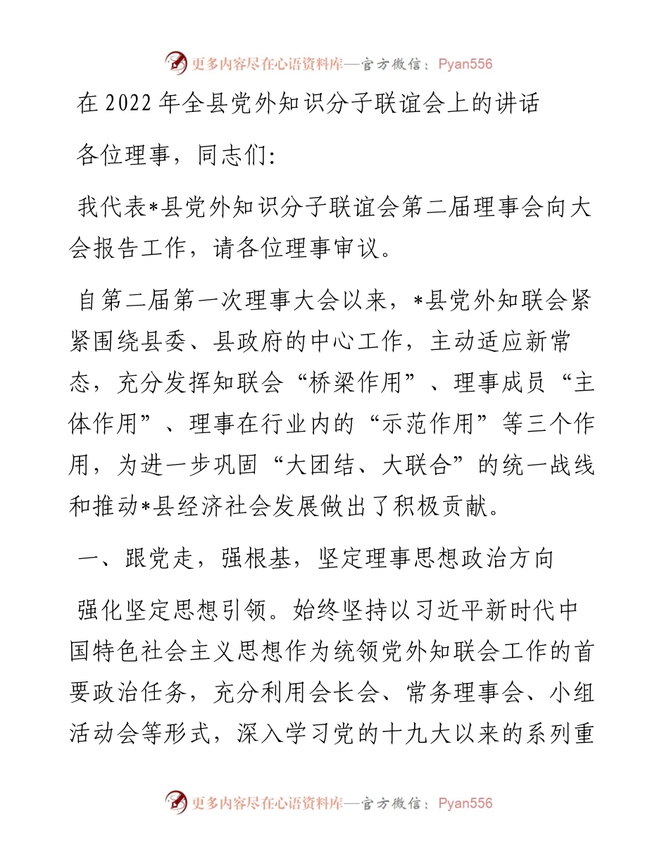 在全县党外知识分子联谊会上的讲话.docx_第1页