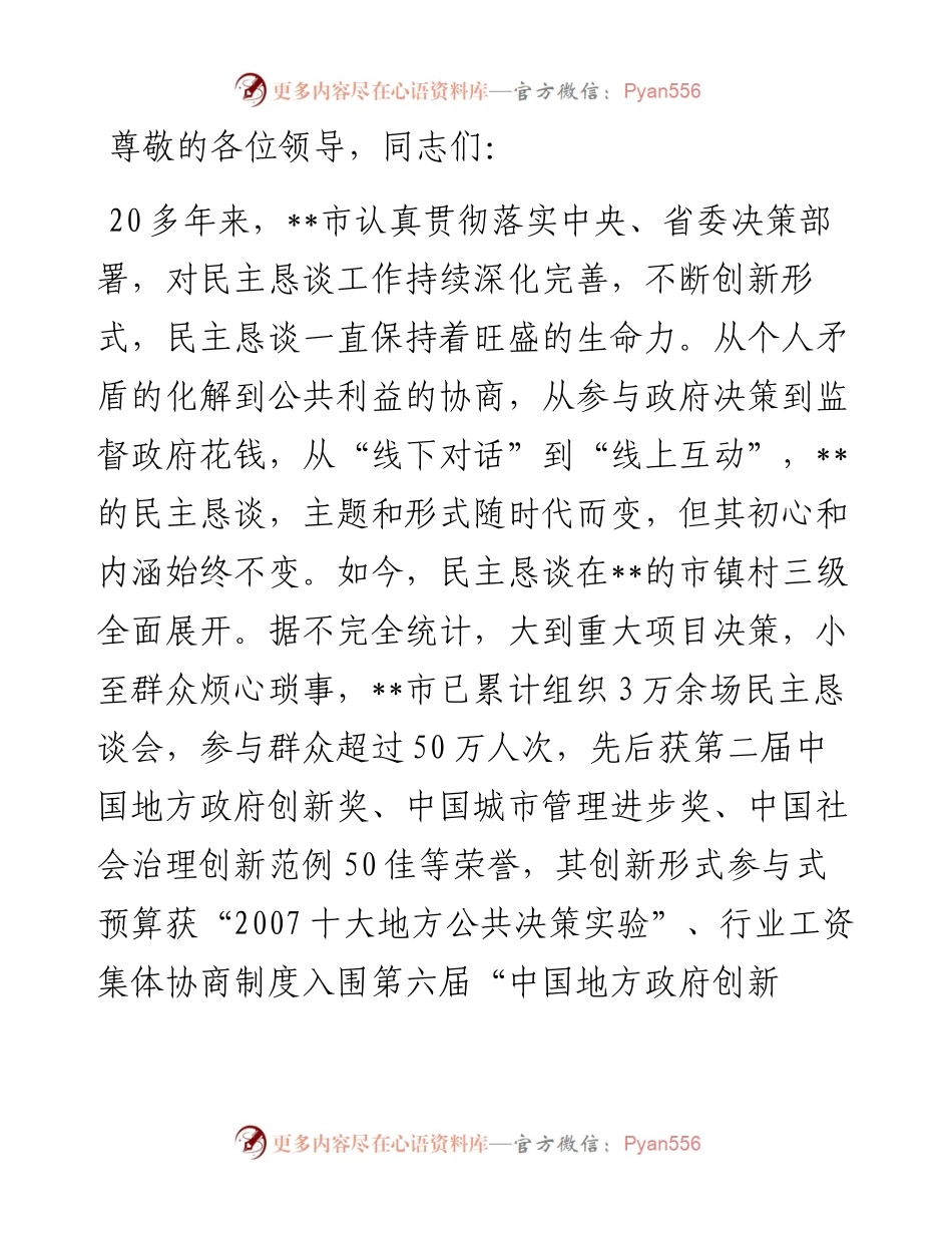 在2024年民主恳谈会制度建设专题座谈会上的交流发言.docx_第1页