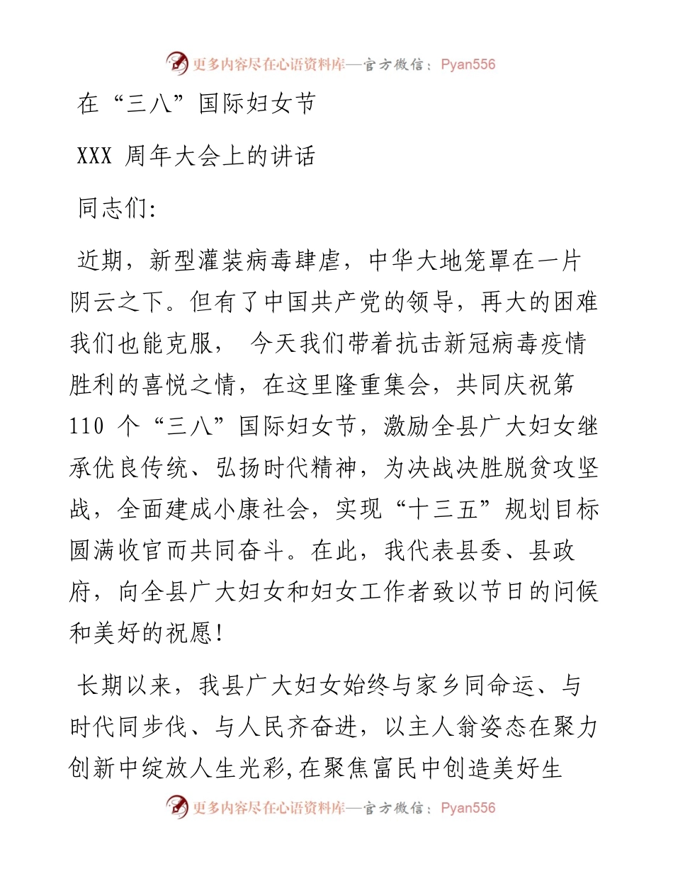 在三八妇女节XXX 周年大会上的讲话.docx_第1页