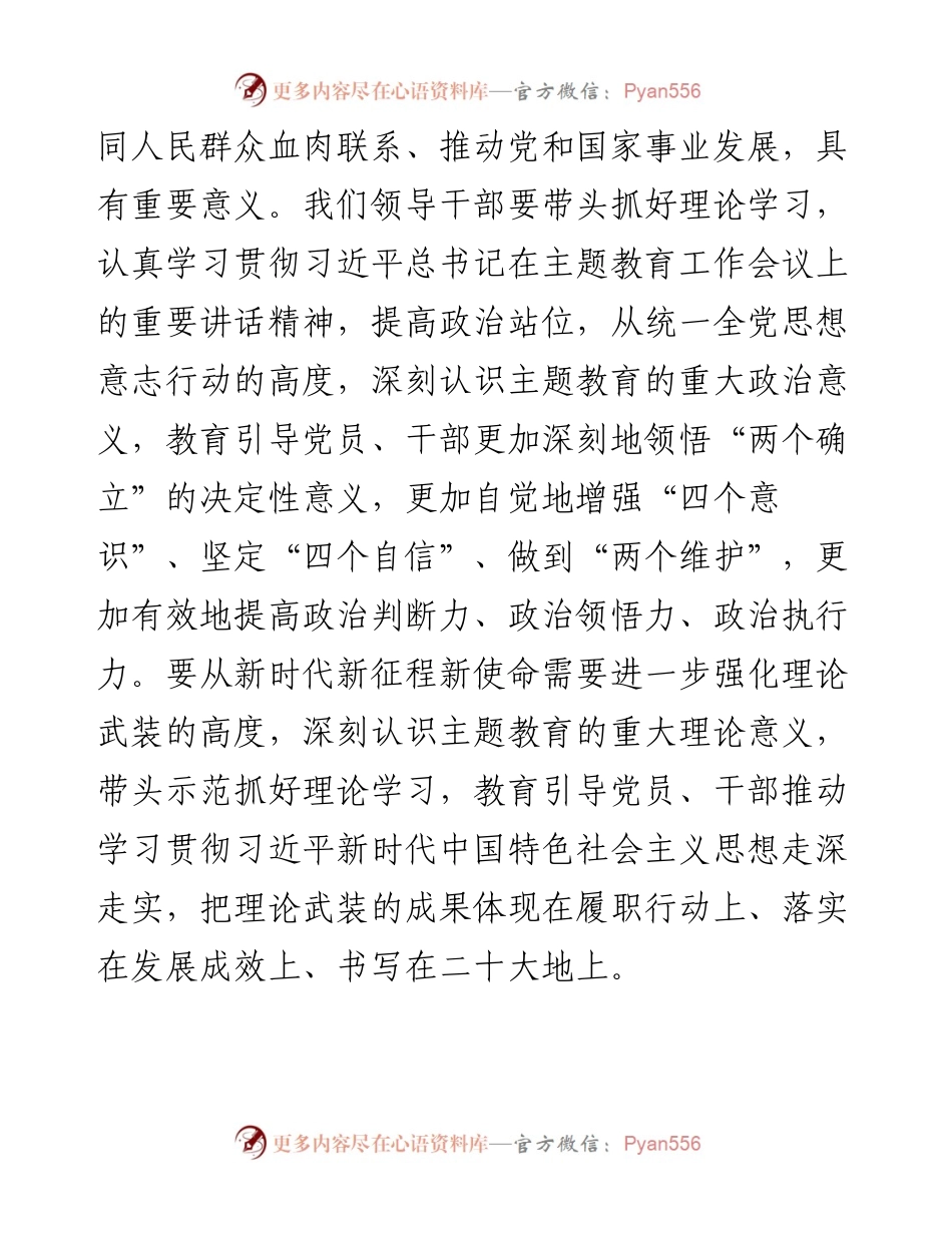 在主题教育专题学习会上的发言.docx_第2页