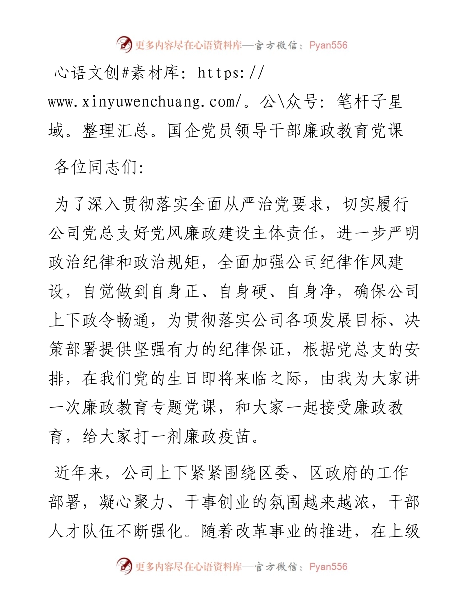 国企党员领导干部廉政教育党课.docx_第1页