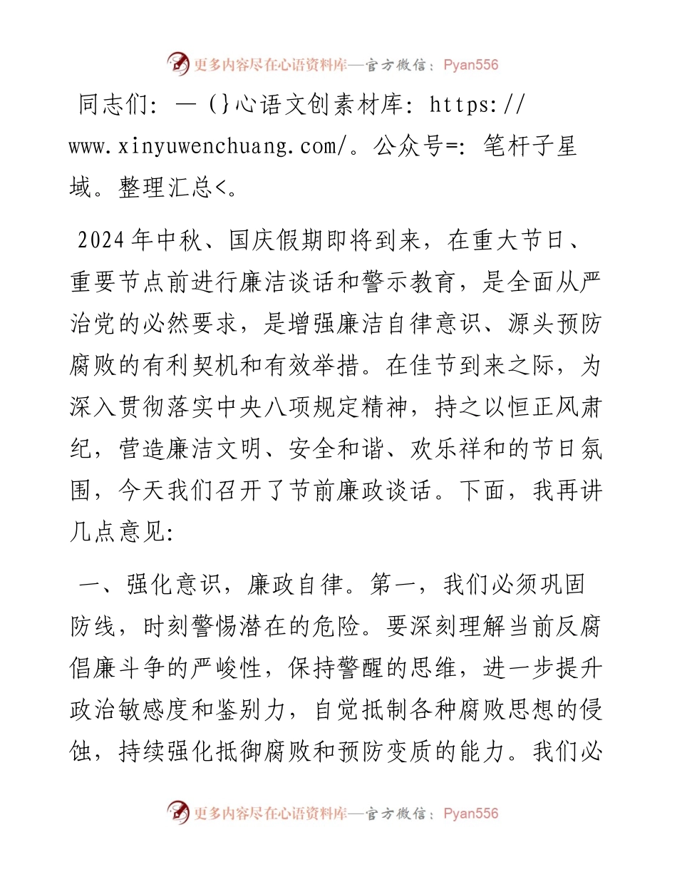 在2024年中秋国庆节前廉政谈话会上的讲话.docx_第1页