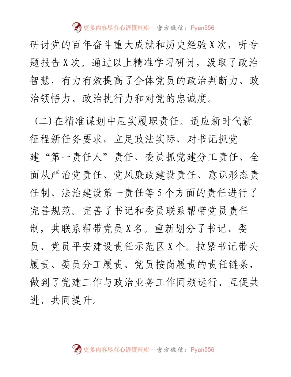 县委政法委党支部书记度抓党建工作述职报告.docx_第2页