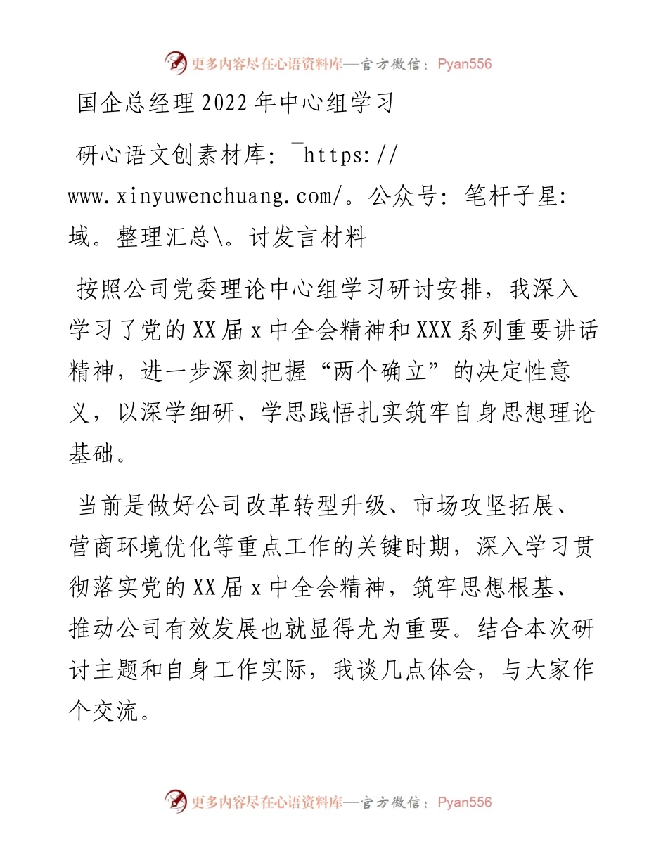 国企总经理中心组学习研讨发言材料.docx_第1页