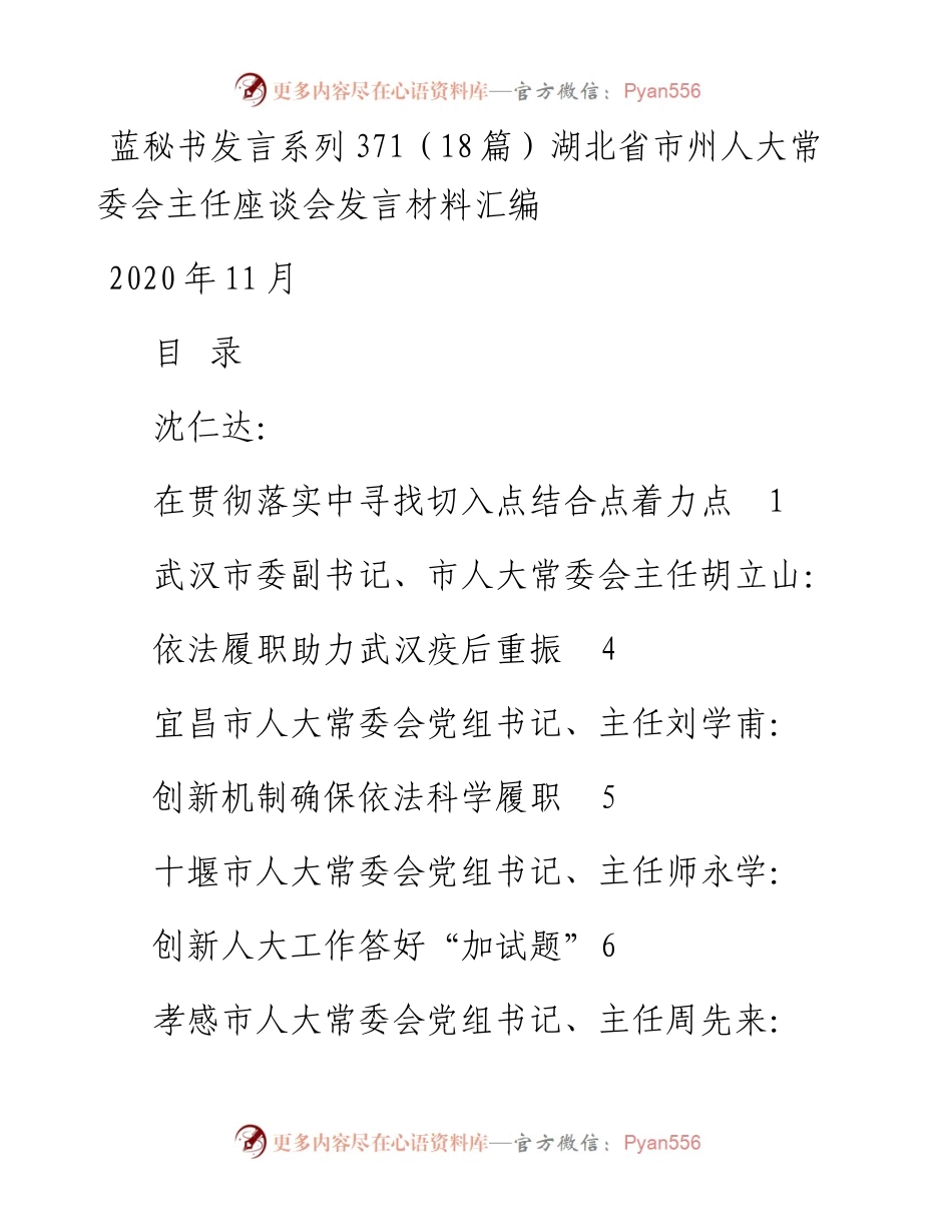 发言系列371（18篇）湖北省市州人大常委会主任座谈会发言材料汇编.docx_第1页