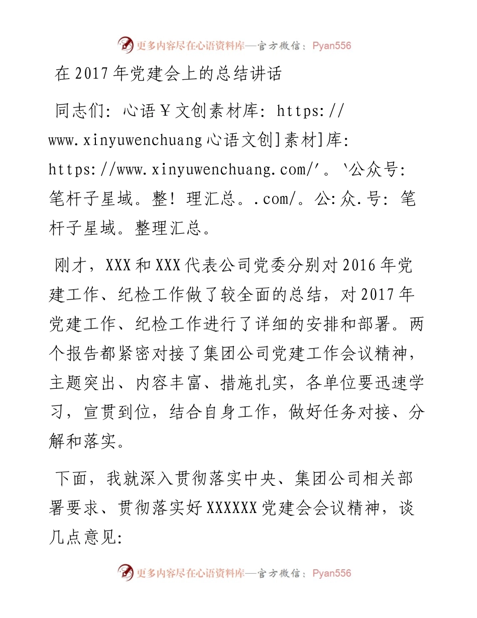 在党建会上的总结讲话.docx_第1页
