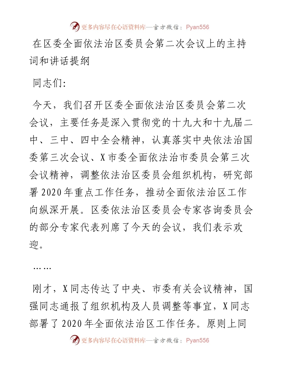 在区委依法治区委员会第二次会议上的讲话.docx_第1页
