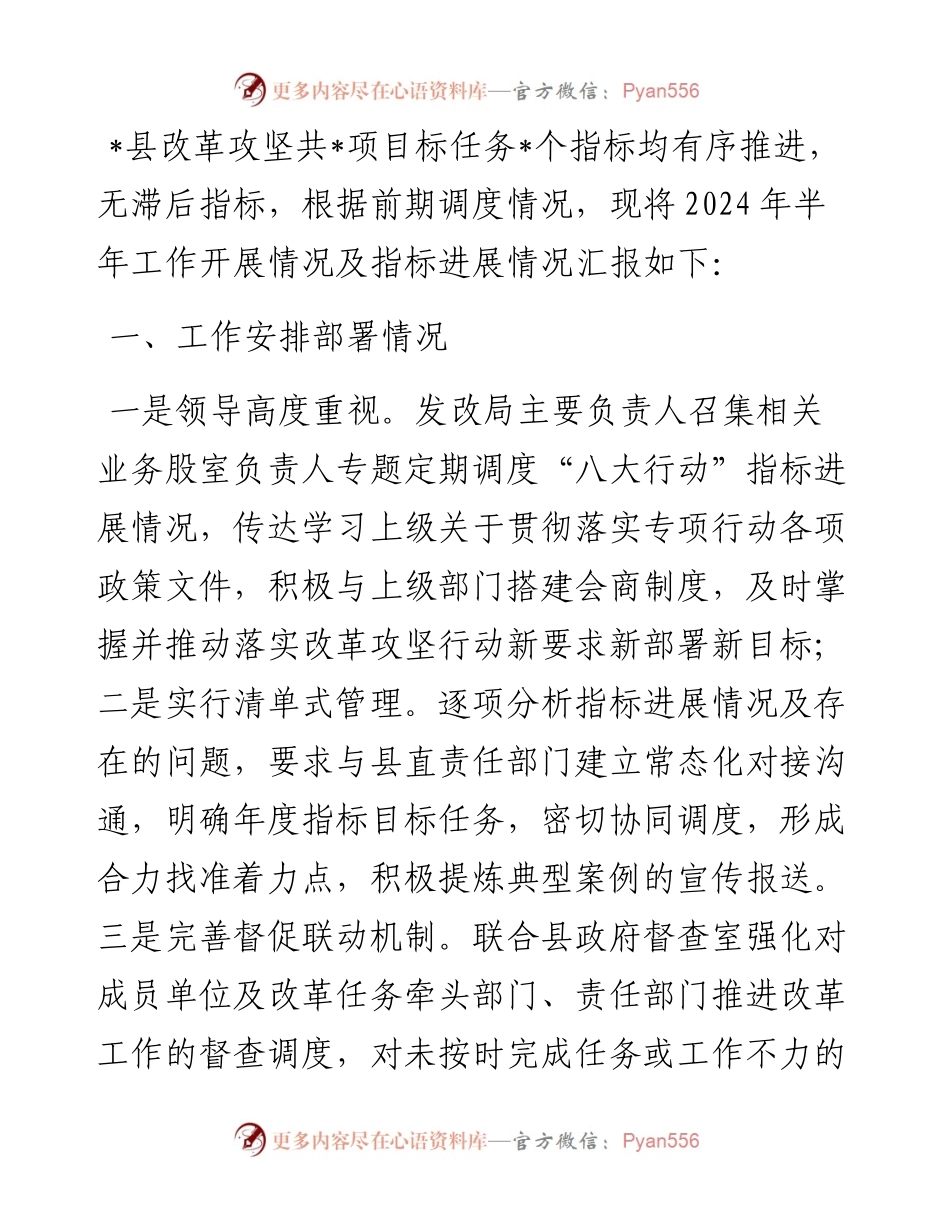 县实施改革攻坚行动半年工作总结.docx_第1页