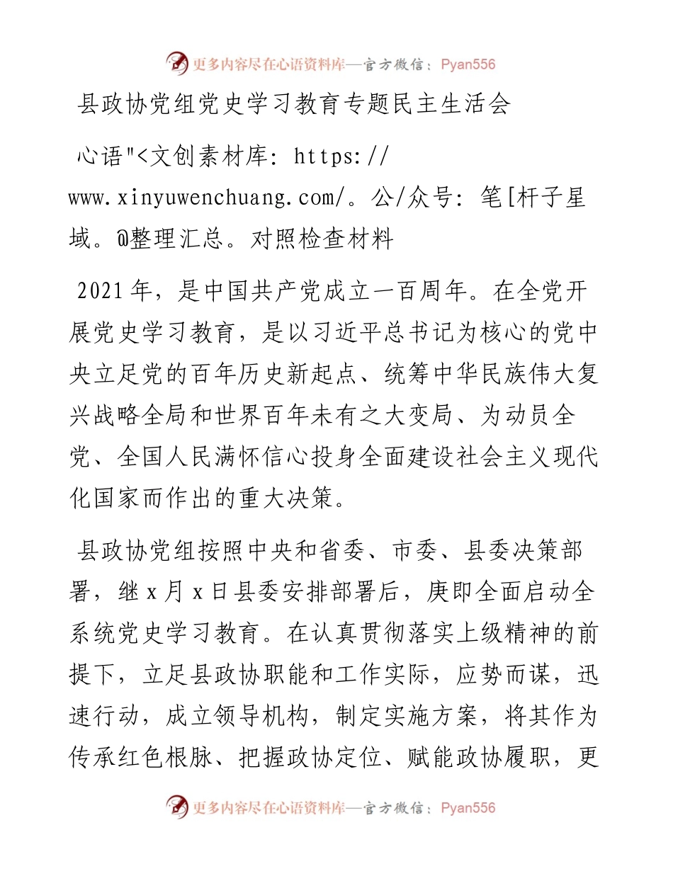 县政协党组党史学习教育专题民主生活会对照检查材料.docx_第1页