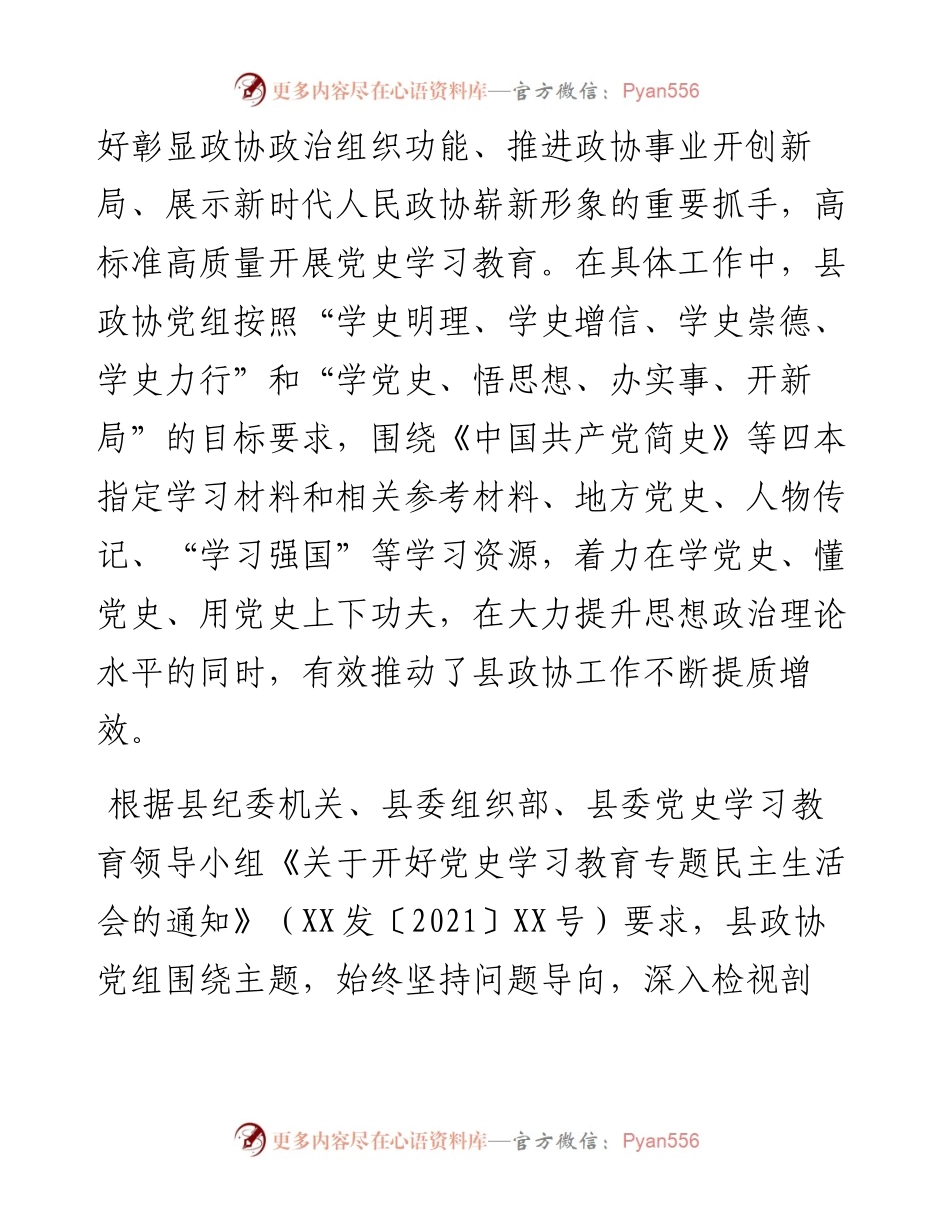 县政协党组党史学习教育专题民主生活会对照检查材料.docx_第2页