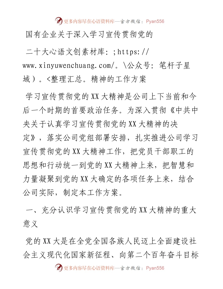 国有企业关于深入学习宣传贯彻党的二十大精神的工作方案.docx_第1页