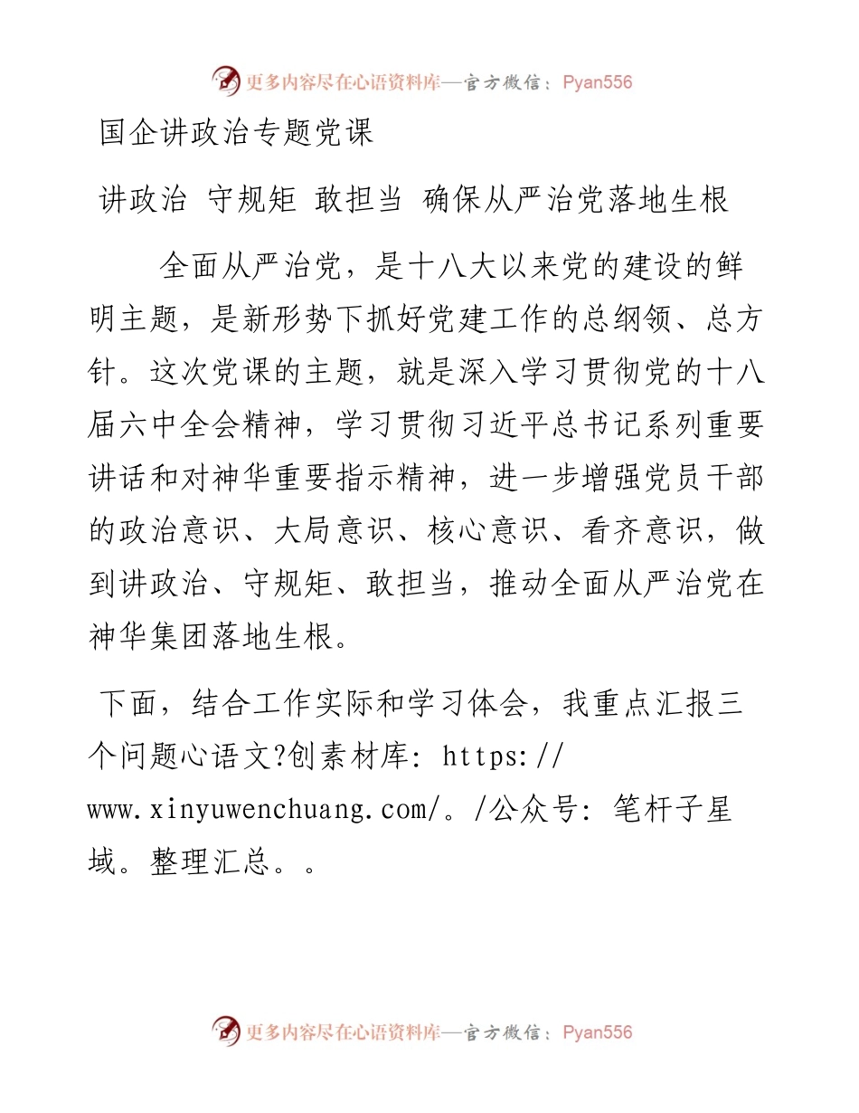 国企讲政治专题党课.docx_第1页