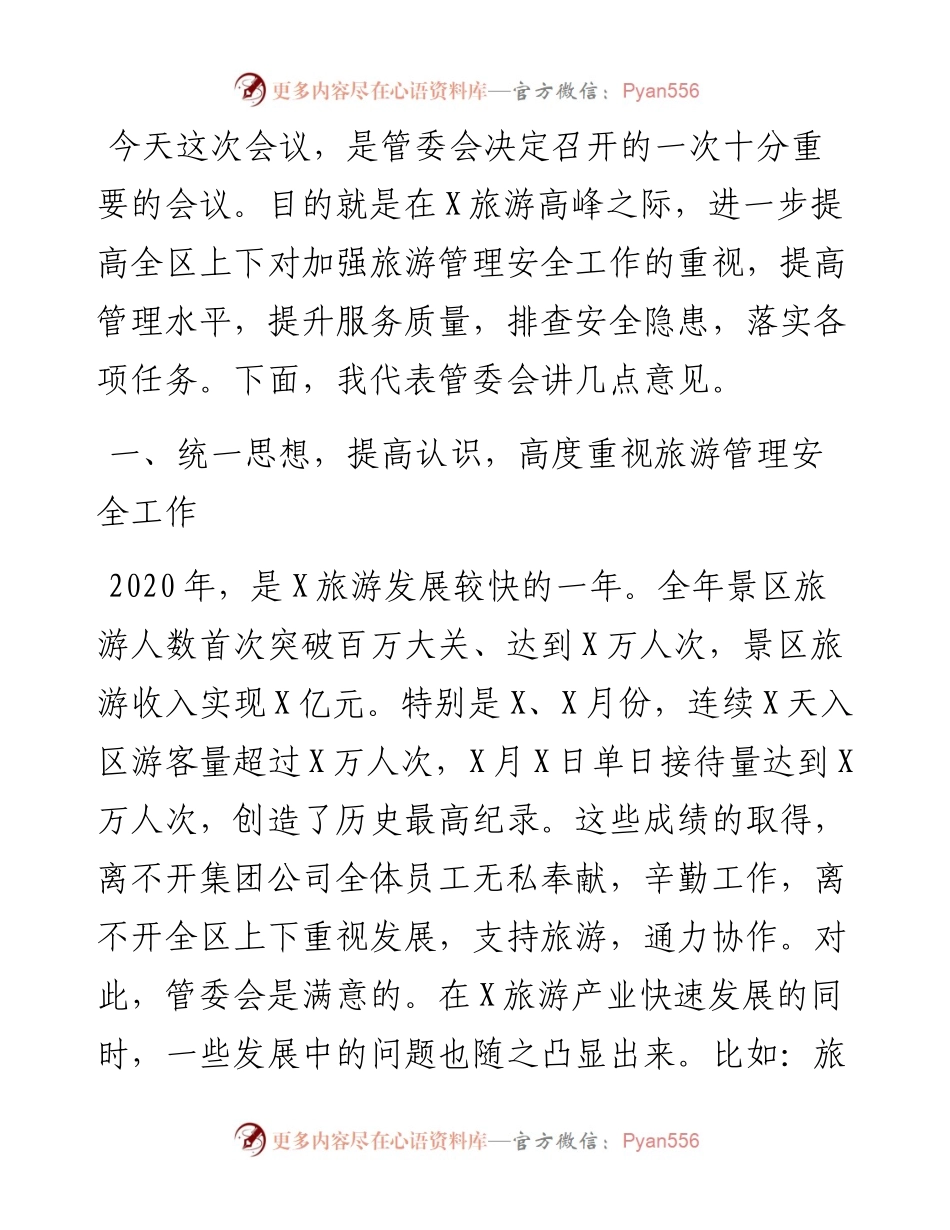 在区加强旅游管理安全工作会议上的讲话.docx_第1页
