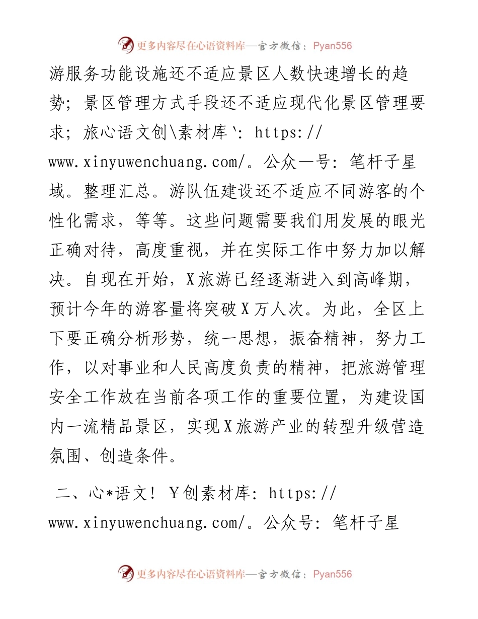 在区加强旅游管理安全工作会议上的讲话.docx_第2页