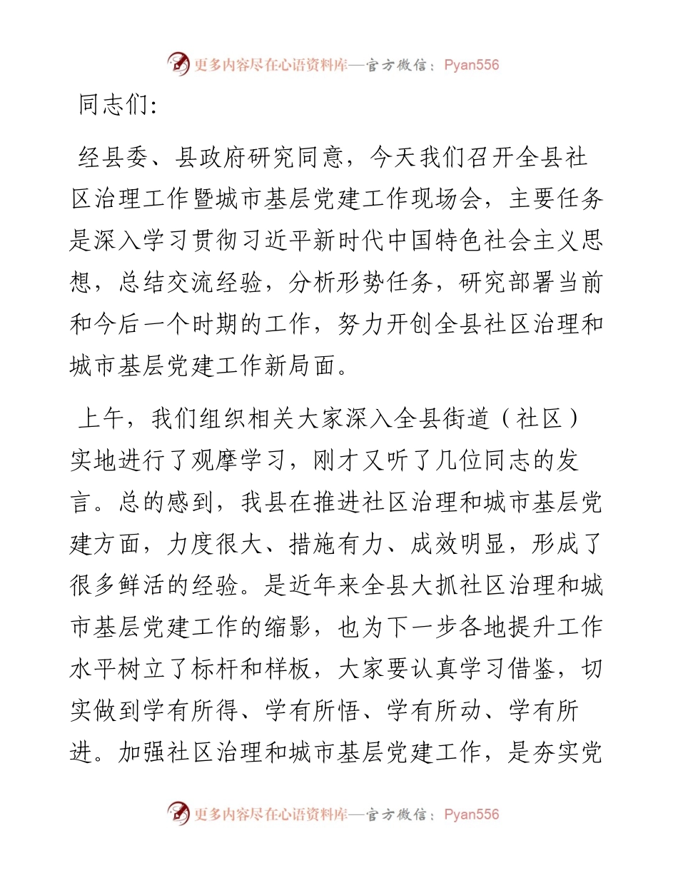 在全县社区治理暨城市基层党建工作现场会上的讲话.docx_第1页