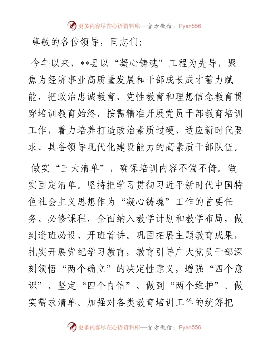 在2024年全州“凝心铸魂”工程推进会上的汇报发言.docx_第1页