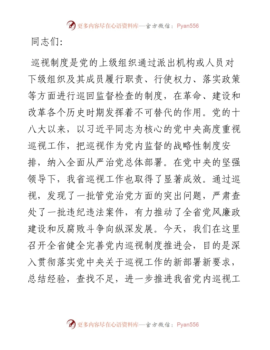 在2024年全省健全完善党内巡视制度推进会上的讲话.docx_第1页