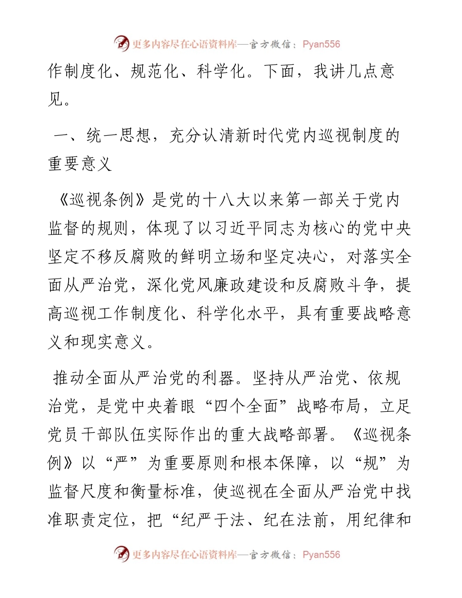 在2024年全省健全完善党内巡视制度推进会上的讲话.docx_第2页
