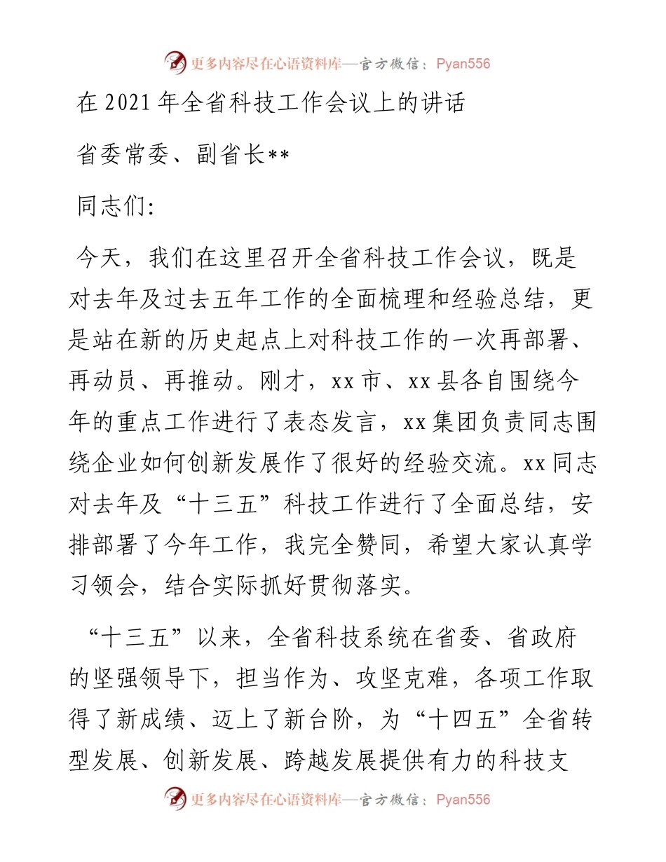 在全省科技工作会议上的讲话.docx_第1页