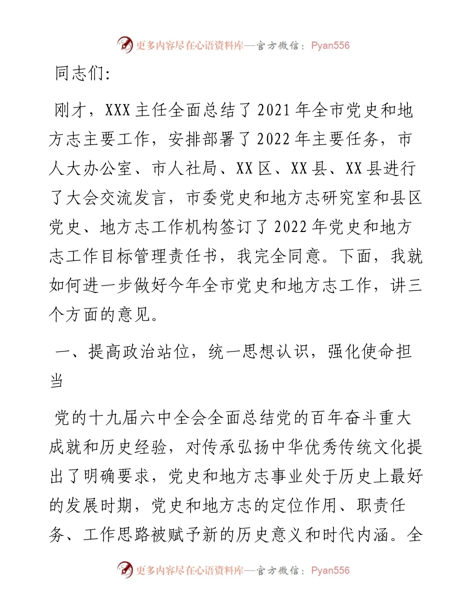 在全市党史和地方志工作会议上的讲话.docx_第1页