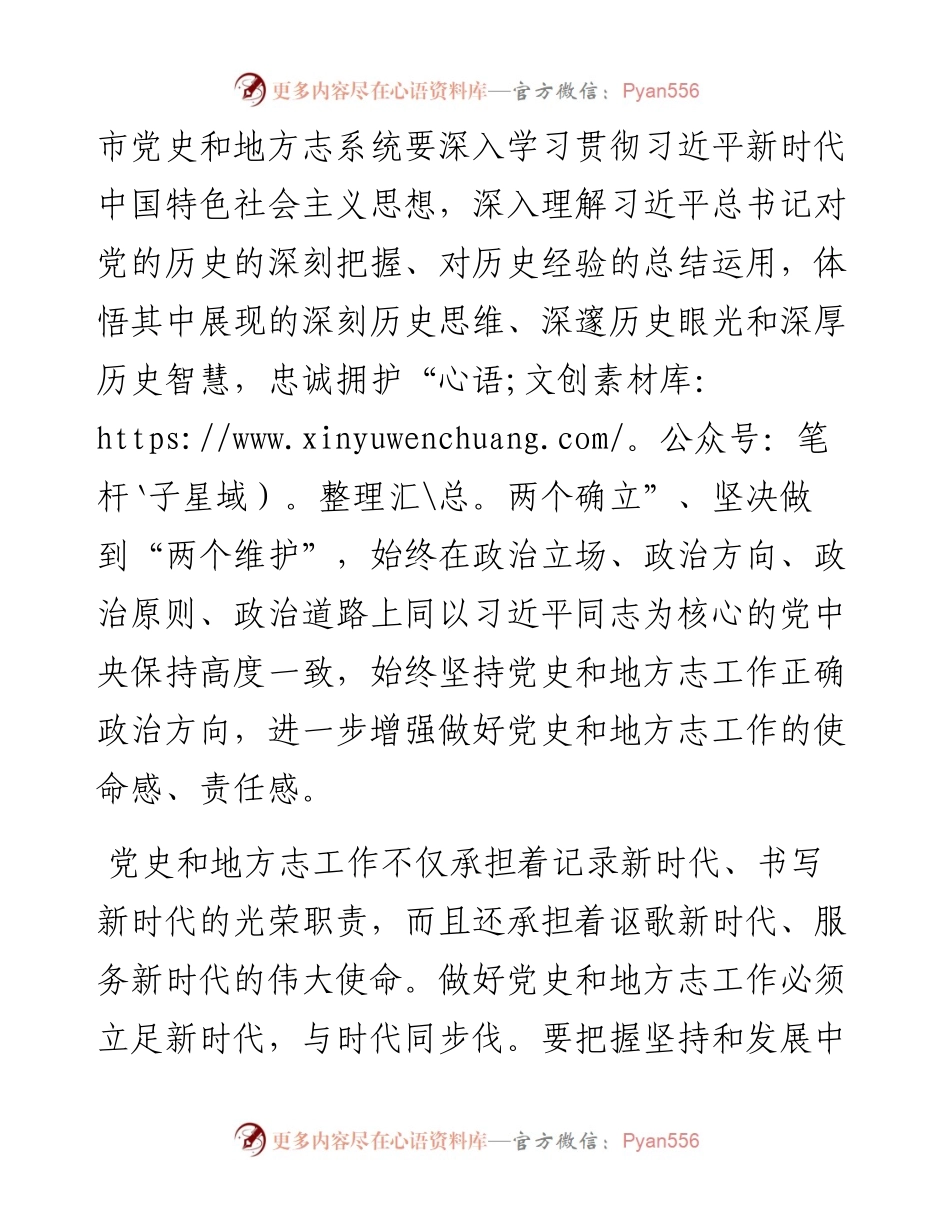 在全市党史和地方志工作会议上的讲话.docx_第2页