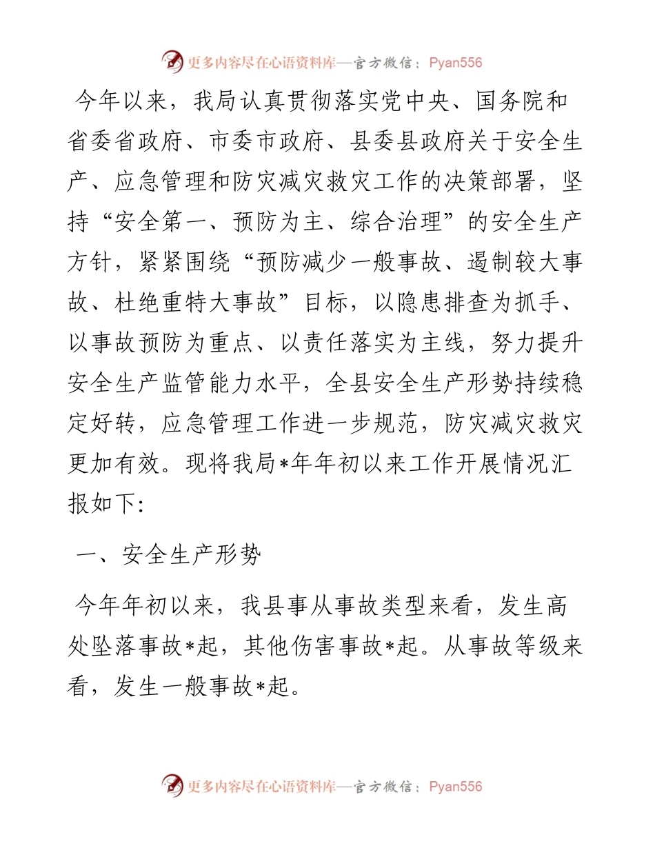 县应急管理局安全生产工作汇报材料.docx_第1页