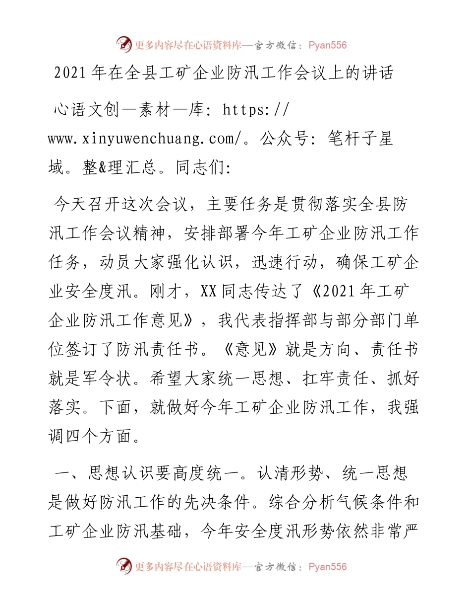 在全县工矿企业防汛工作会议上的讲话.docx_第1页