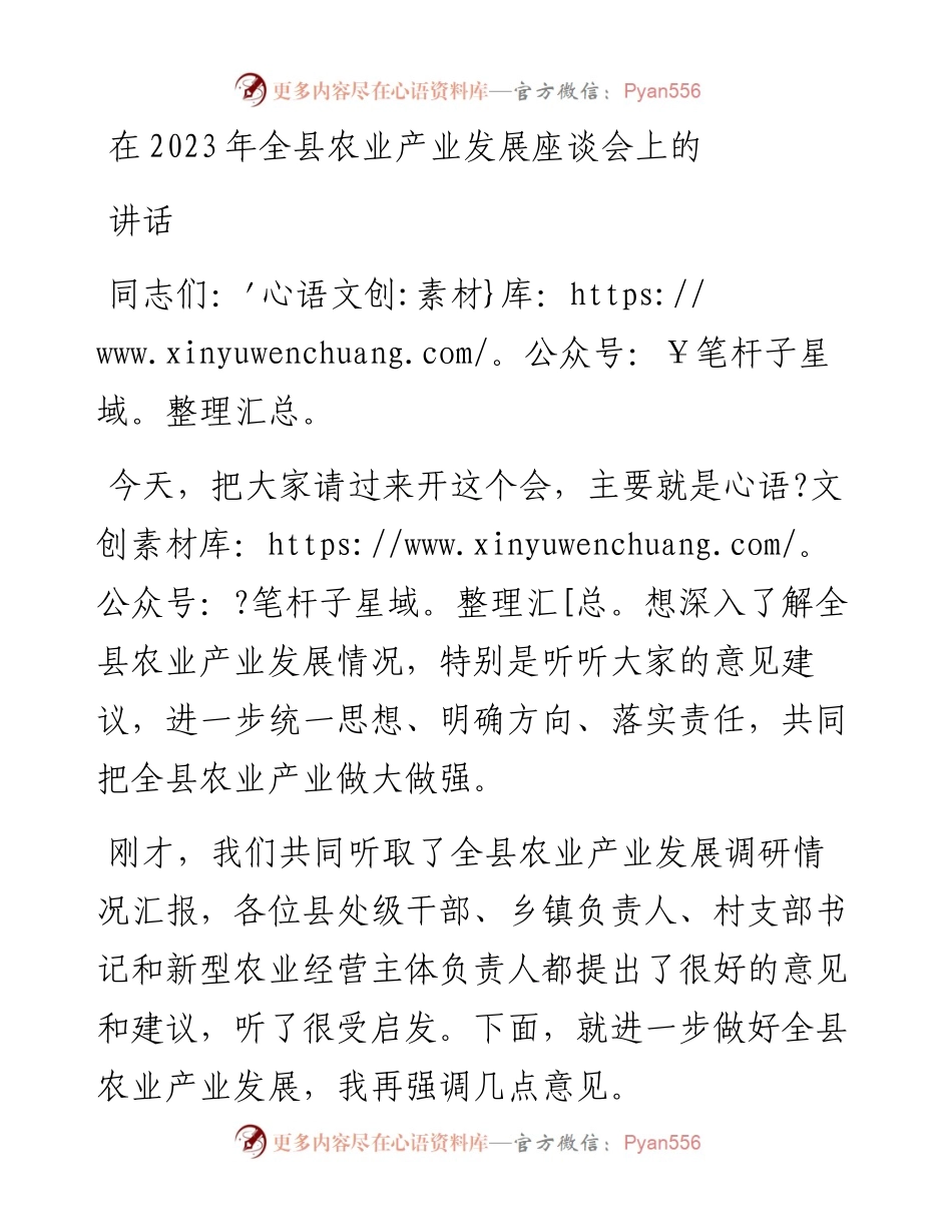 在2023年全县农业产业发展座谈会上的讲话.docx_第1页