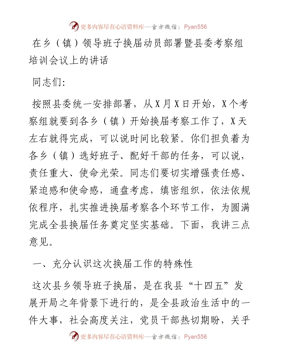 在乡（镇）领导班子换届动员部署暨县委考察组培训会议上的讲话.docx_第1页
