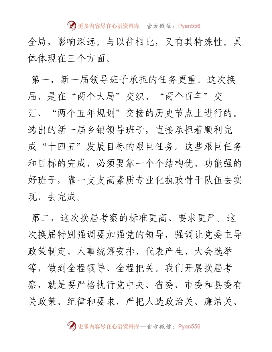 在乡（镇）领导班子换届动员部署暨县委考察组培训会议上的讲话.docx_第2页