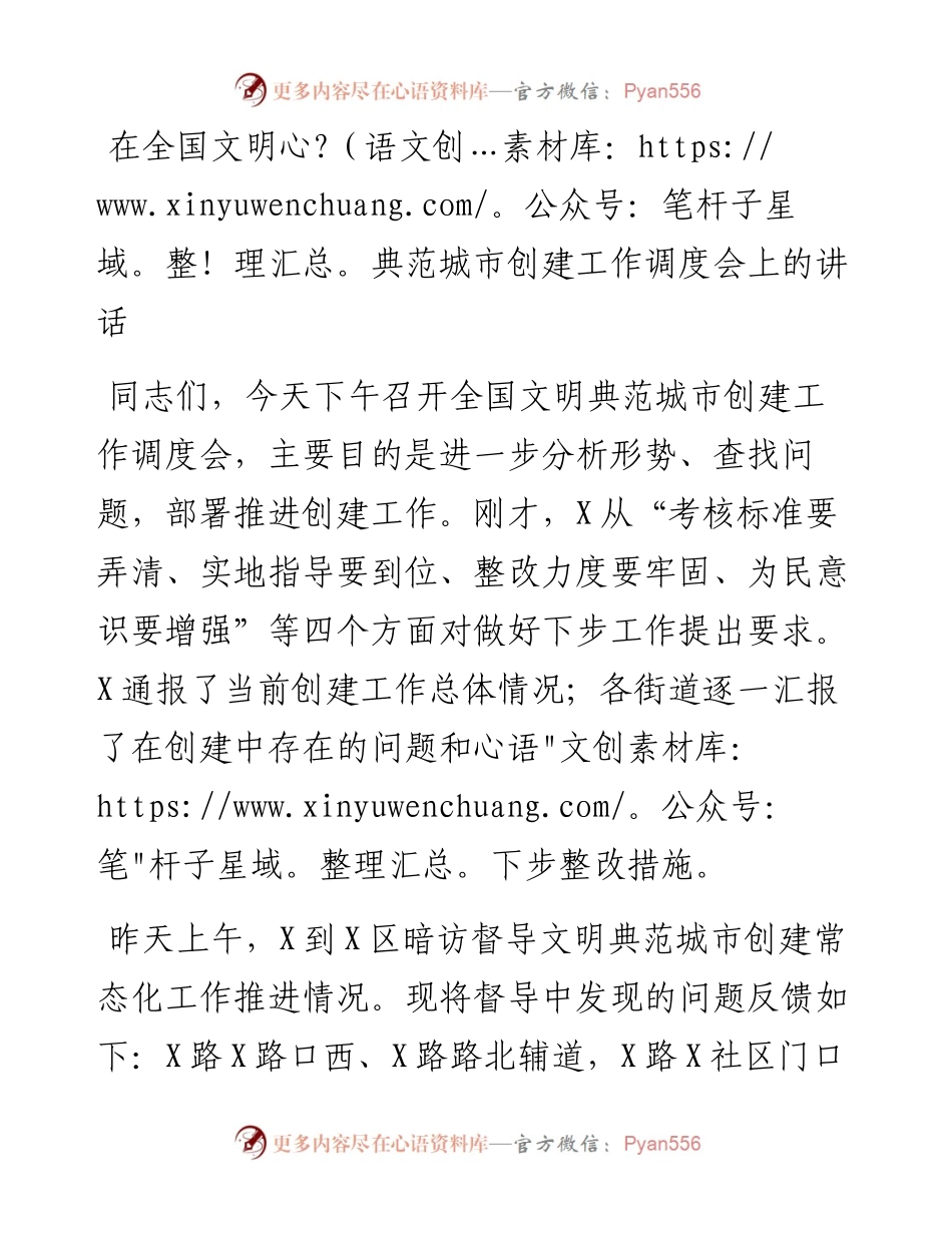 在全国文明典范城市创建工作调度会上的讲话.docx_第1页
