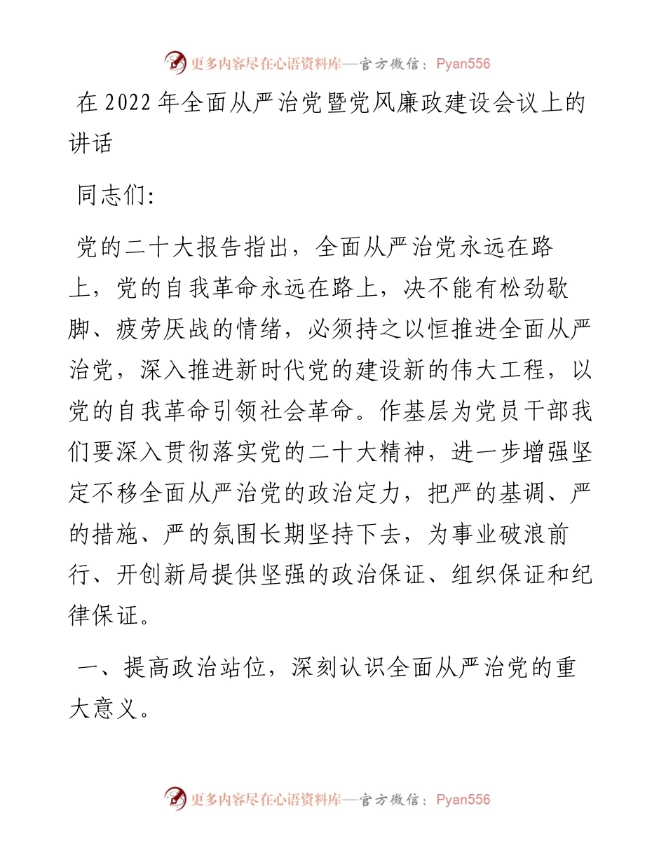 在全面从严治党暨党风廉政建设会议上的讲话.docx_第1页