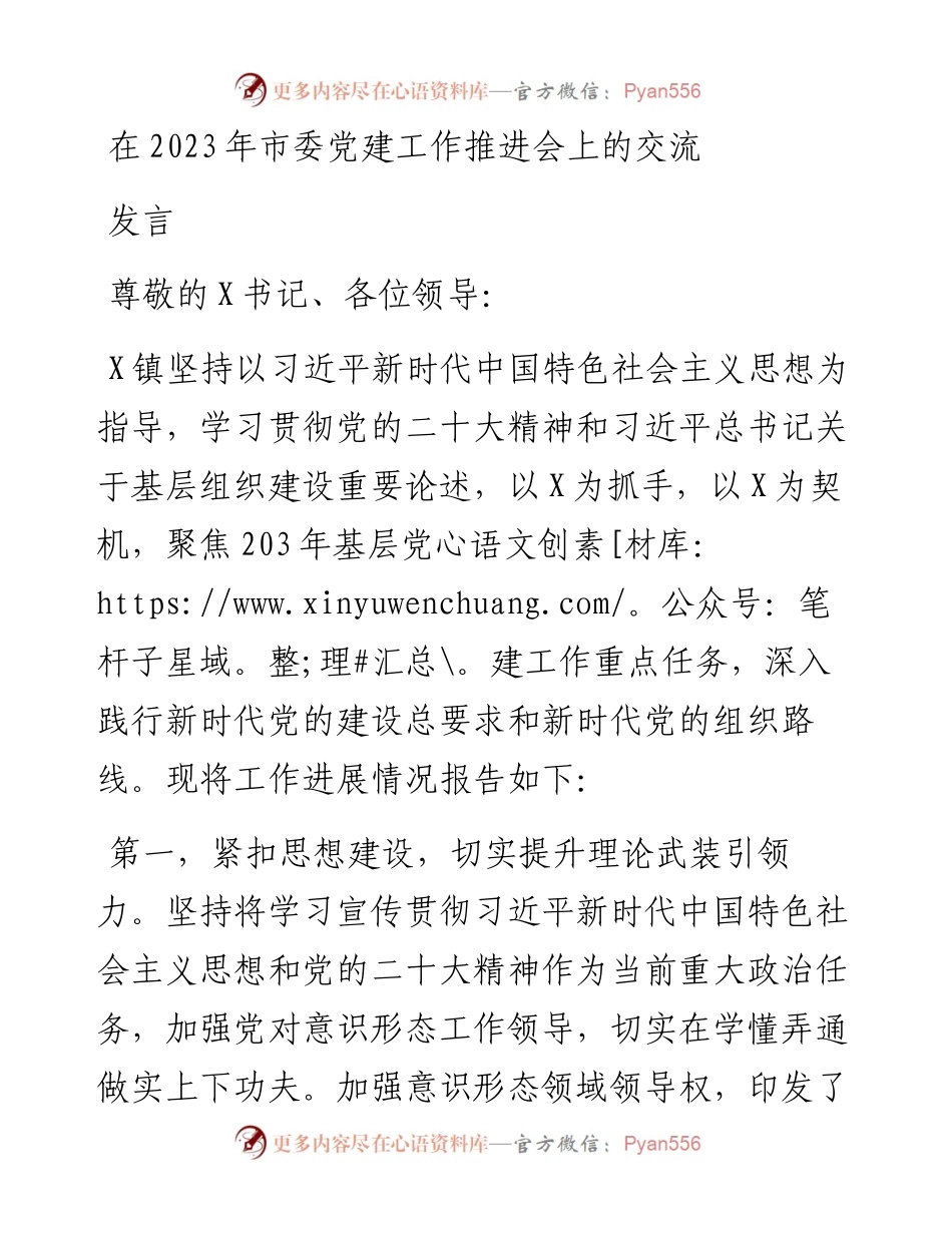 在2023年市委党建工作推进会上的交流发言.docx_第1页